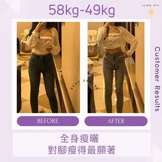 顧客效果：由58減到49KG！全身瘦曬，對腳瘦得最顯著！