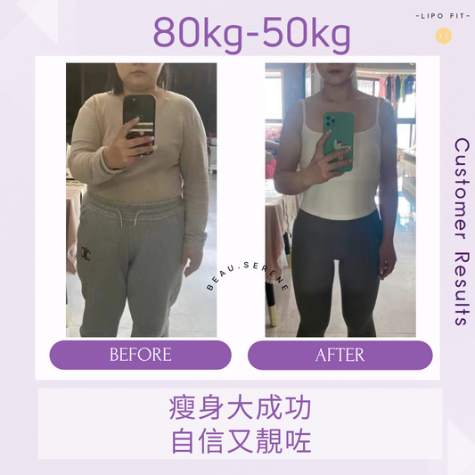 顧客效果：80KG減到50KG ！瘦身大成功！